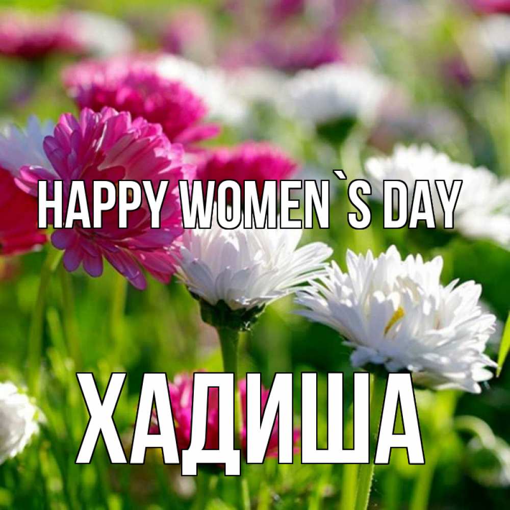 Greetings card с именем, ХАДИША happy women`s day международный женский день 1 Greetings with text for free download 